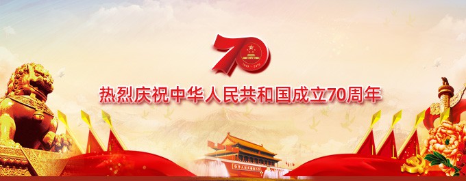 熱烈慶祝新中國成立70周年　