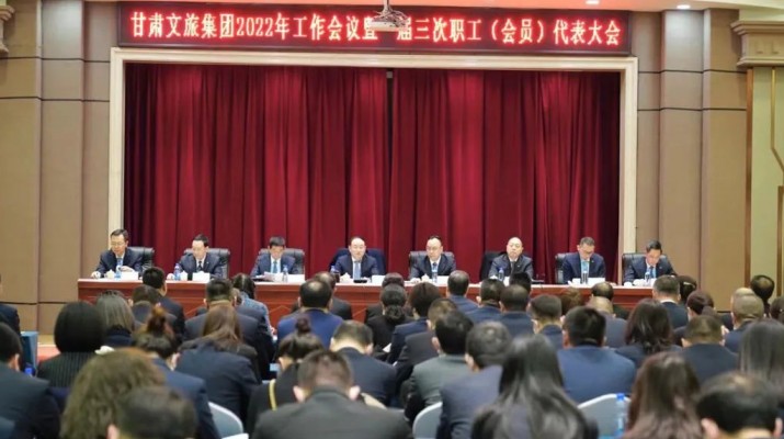 甘肅文旅集團召開2022年工作會議暨一屆三次職工（會員）代表大會